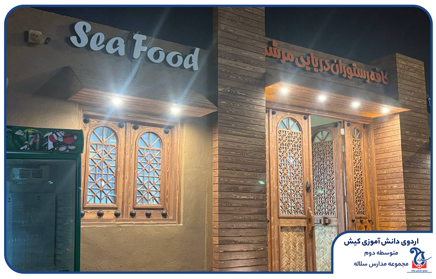 اردوی کیش مدرسه سلاله