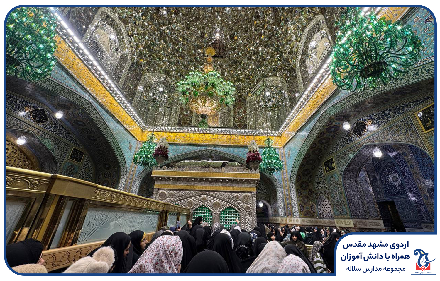 اردوی دانش آموزی مشهد