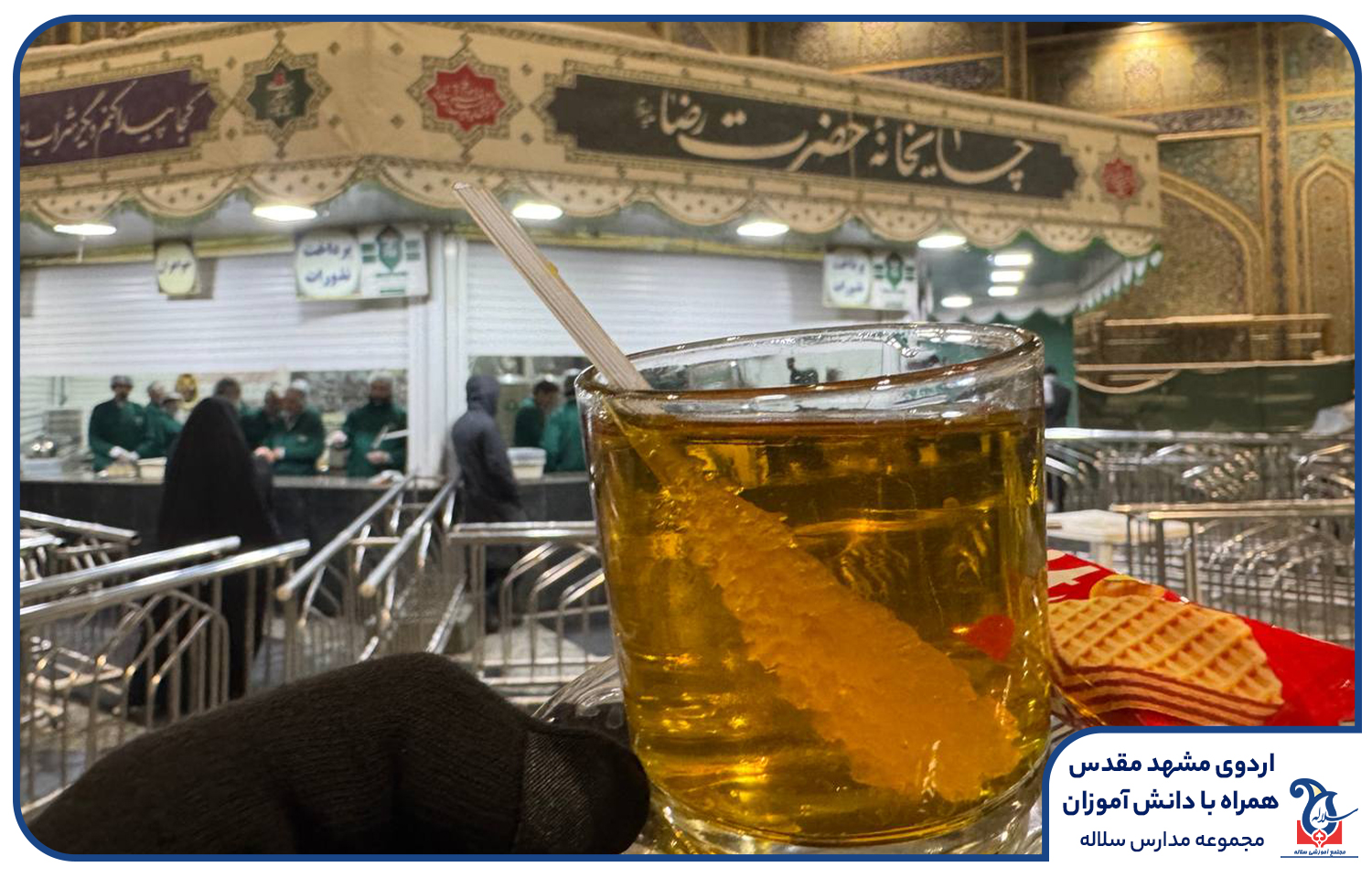 اردوی دانش آموزی مشهد