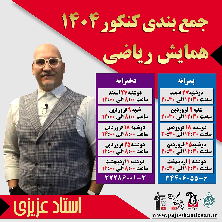 برنامه همایش کنکور1404 استاد مهدی عزیزی