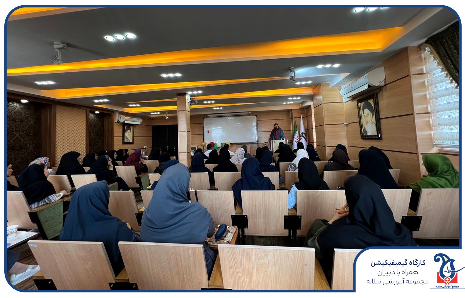 گیمیفیکیشن در مدرسه سلاله کرج