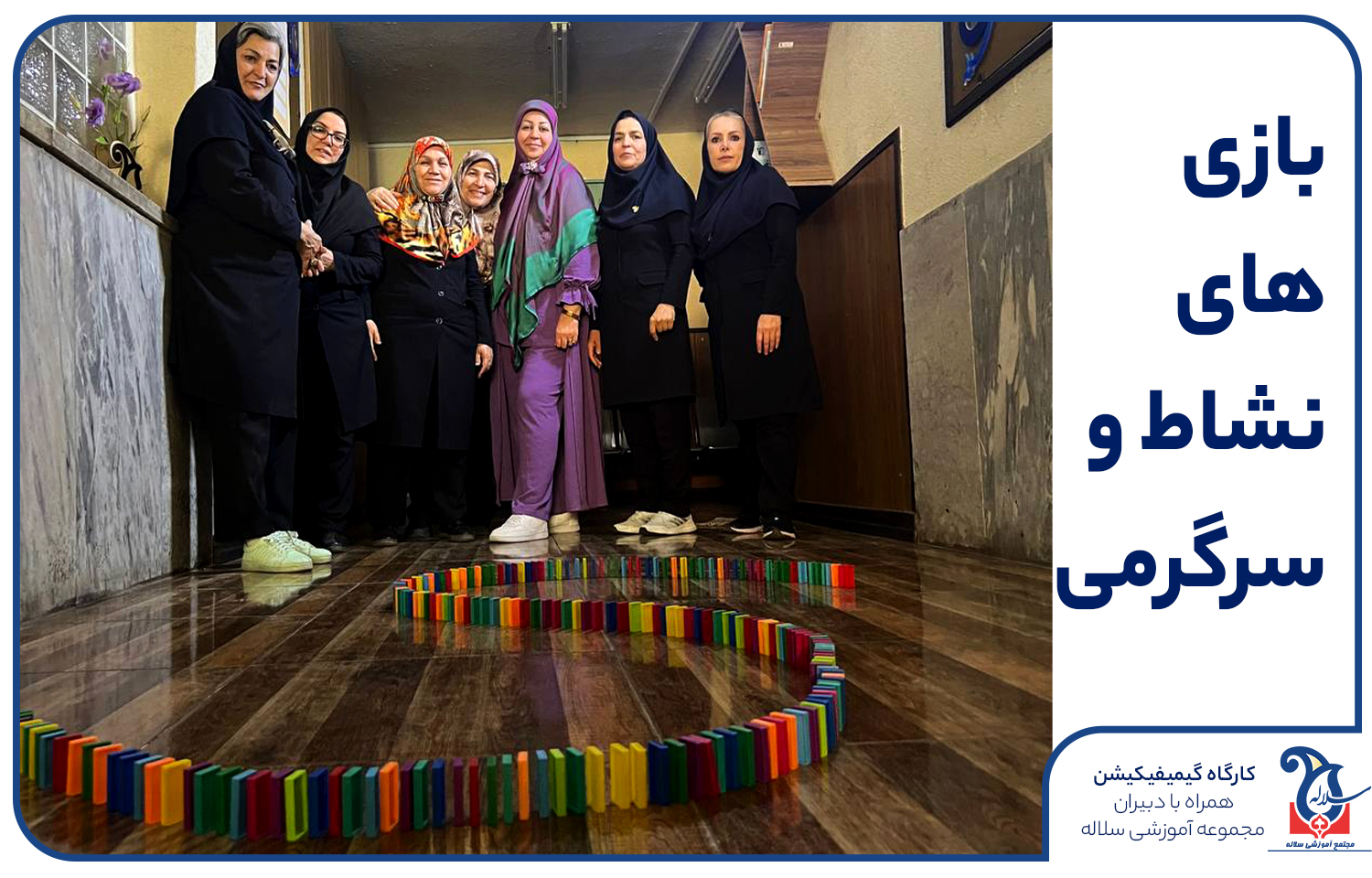 گیمیفیکیشن در مدرسه سلاله کرج