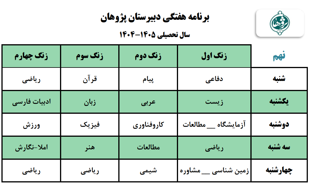 برنامه هفتگی متوسطه اول پایه نهم
