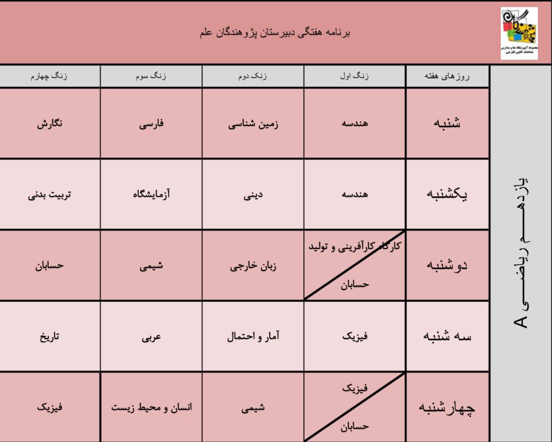 برنامه هفتگی پایه یازدهم ریاضی a