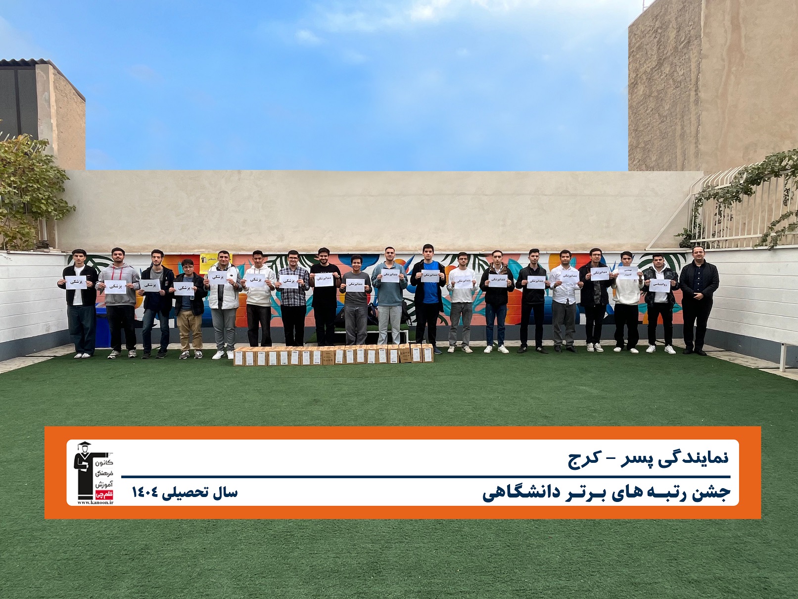 مراسم تجلیل از رتبه های برتر دانشگاهی کنکور 1404 با حضور جناب آقای بابک فخر نمایندگی کانون فرهنگی آموزش قلم چی در کرج&nbsp;
