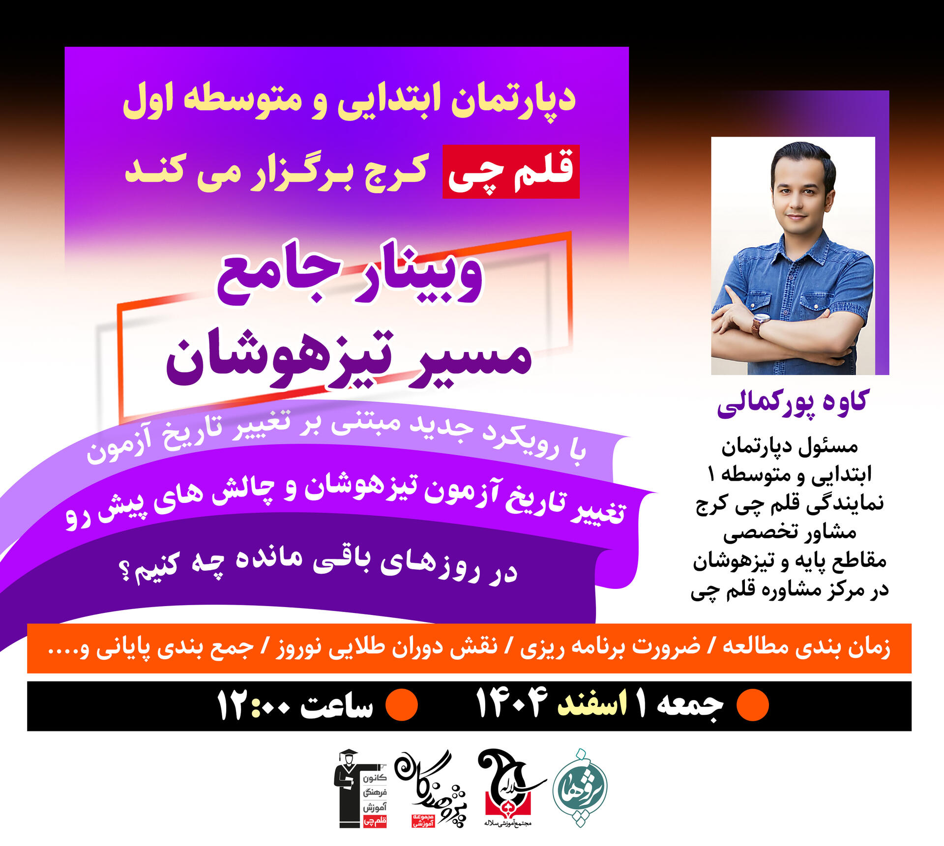 وبینار تخصصی تیزهوشان