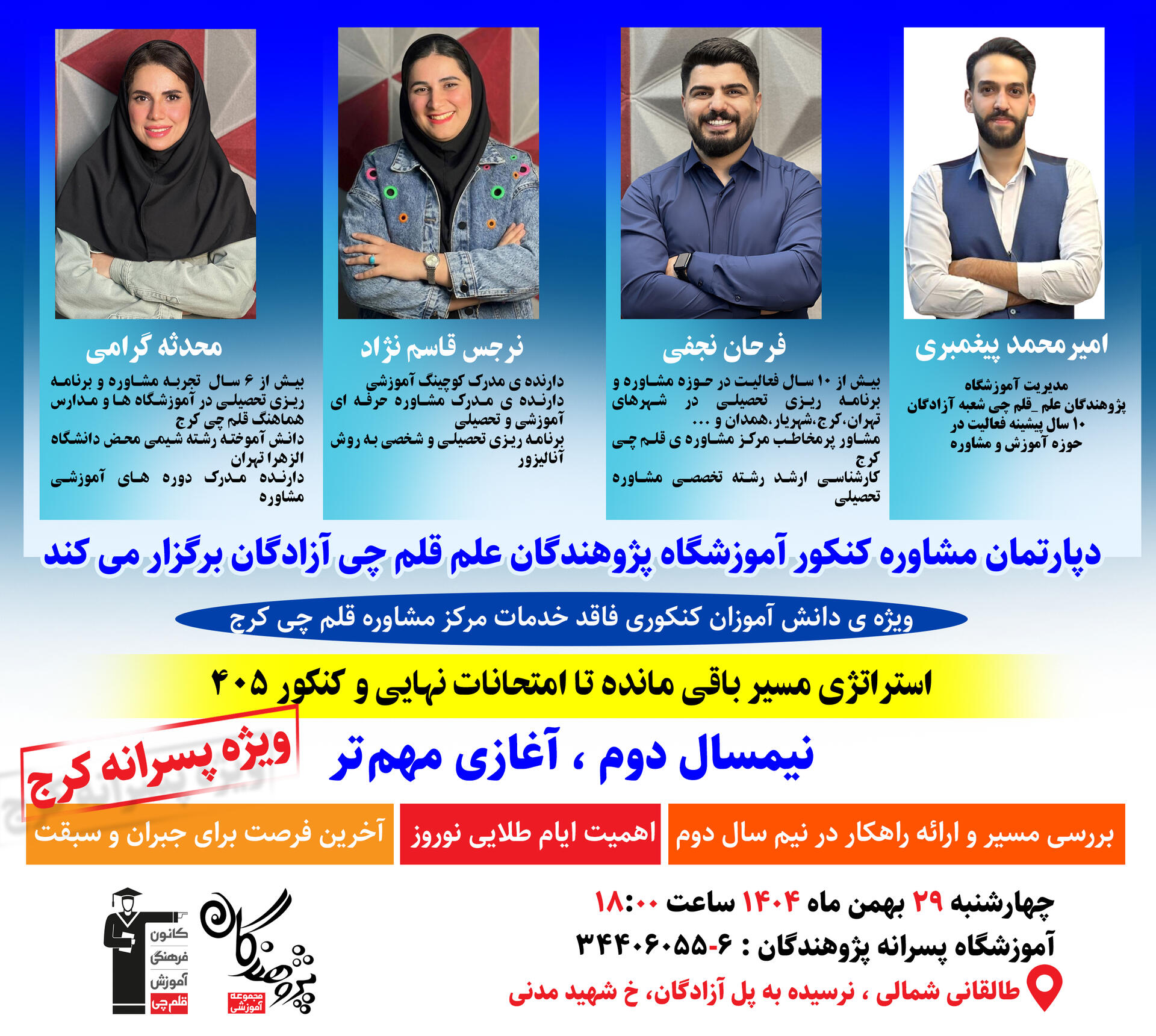 دپارتمان مشاوره کنکور آموزشگاه پژوهندگان علم قلم چی آزادگان برگزار می کند