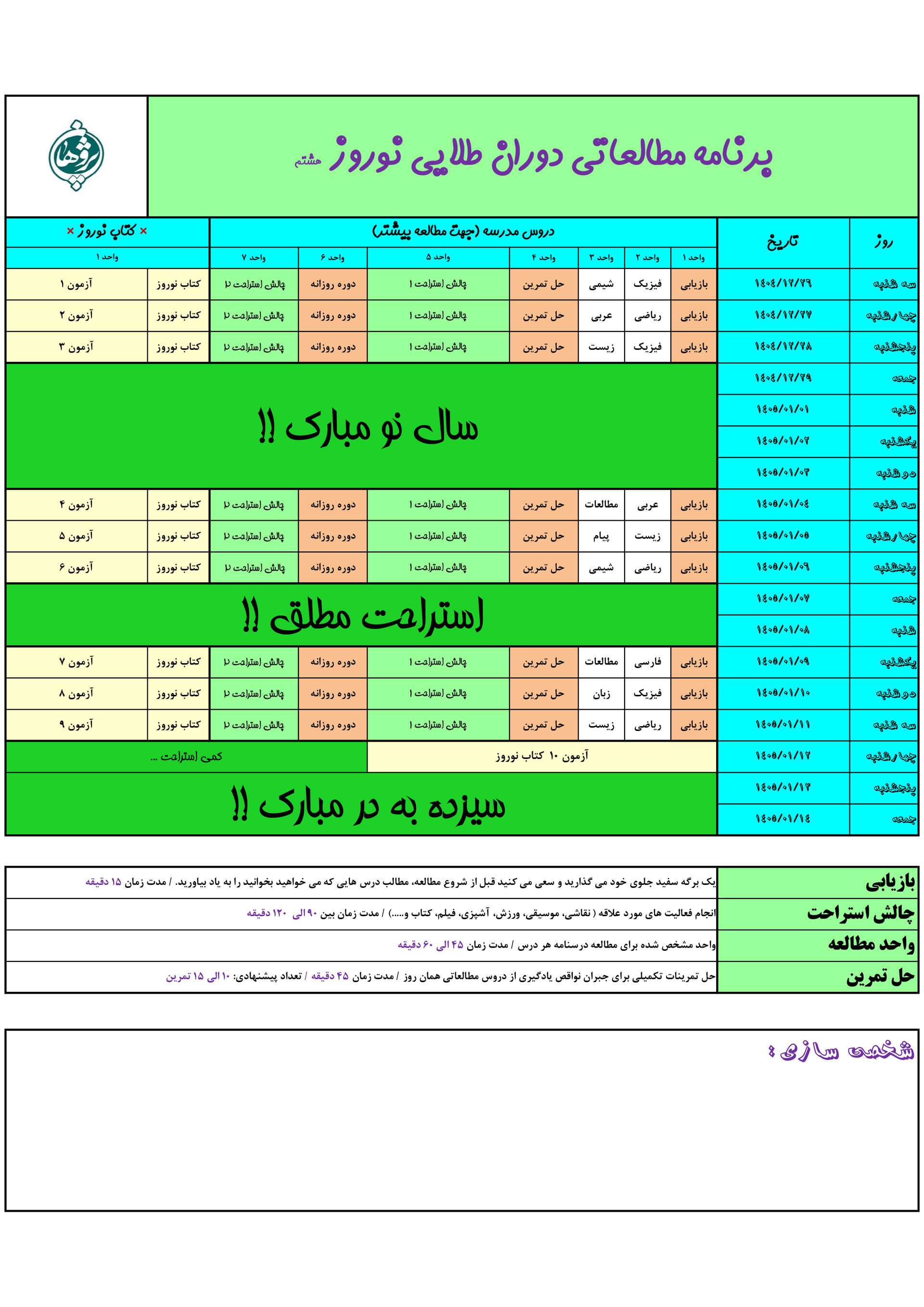 برنامه مطالعاتی نوروز 1405 پایه هشتم