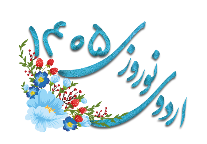 اردوی نوروزی مجموعه آموزشی پژوهندگان علم و سلاله 1405