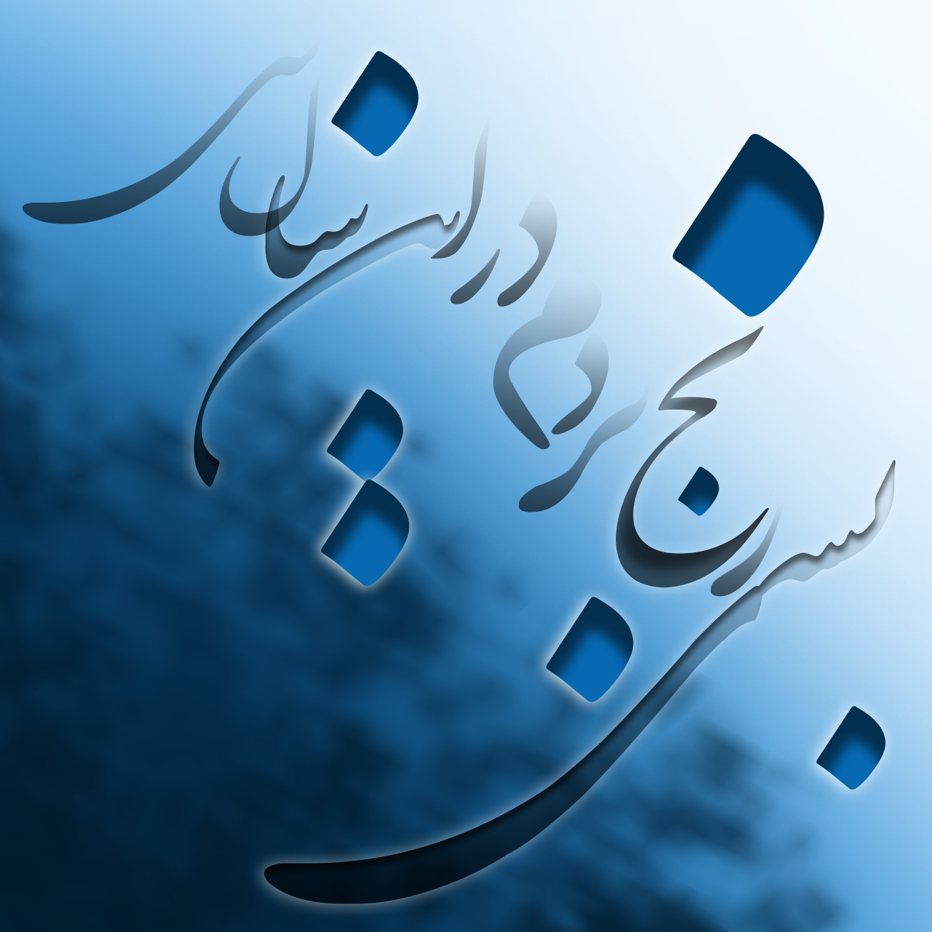 بسی رنج بردم در این سال سی