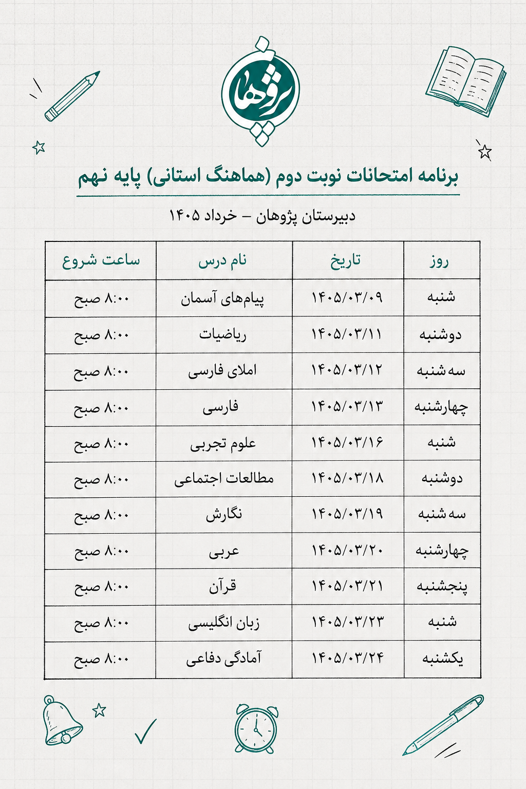 برنامه امتحانات پایه نهم دبیرستان پژوهان خرداد 1405