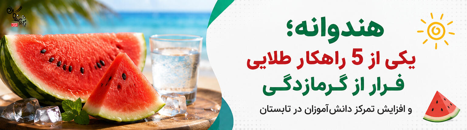 گرمای تابستان میتواند باعث کاهش تمرکز و خستگی دانشآموزان شود. در این مقاله با 5 راهکار طلایی پیشگیری از گرمازدگی، فواید هندوانه، بهترین زمان مطالعه و ورزشهای مناسب تابستان آشنا شوید.