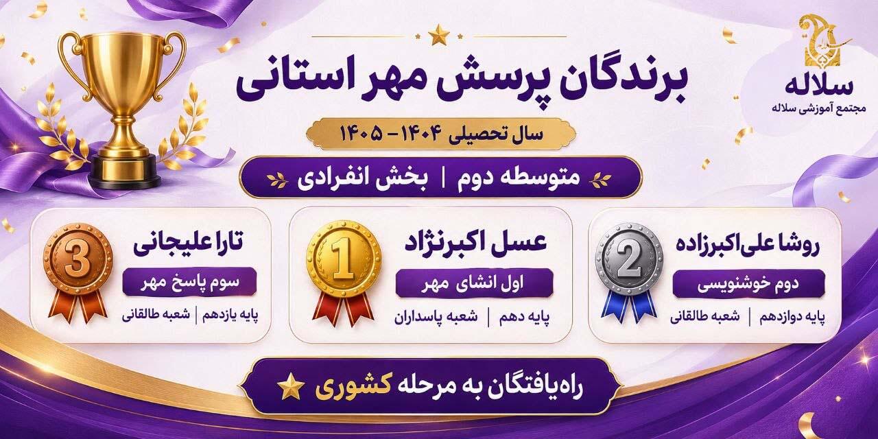 افتخار در پرسش مهر سلاله