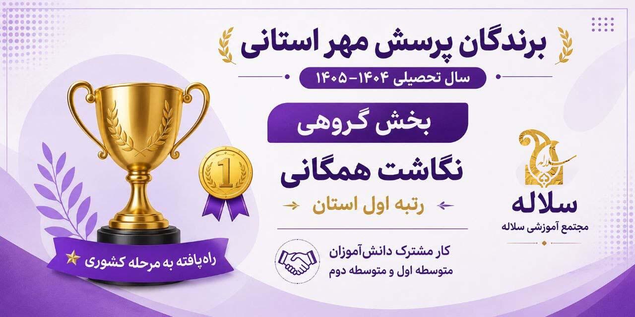 افتخار در پرسش مهر سلاله