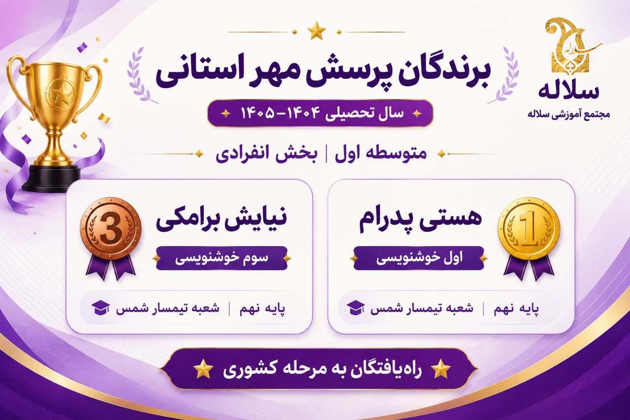 افتخار در پرسش مهر سلاله