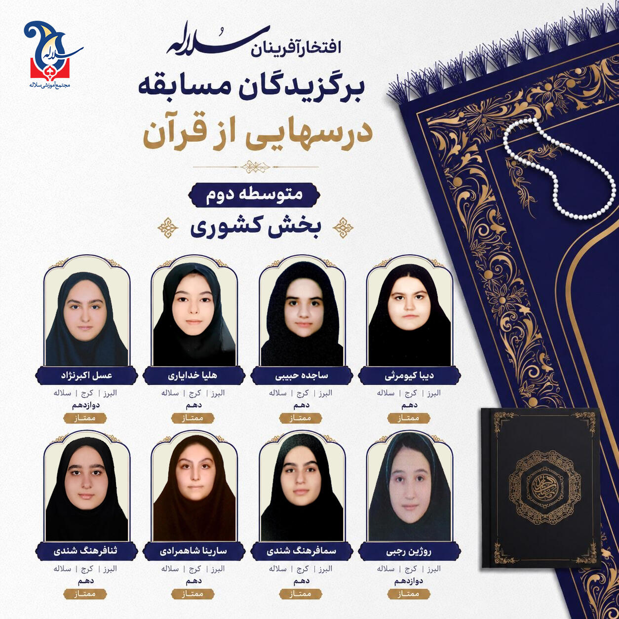 افتخار آفرینان سلاله در مسابقات درس هایی از قرآن
