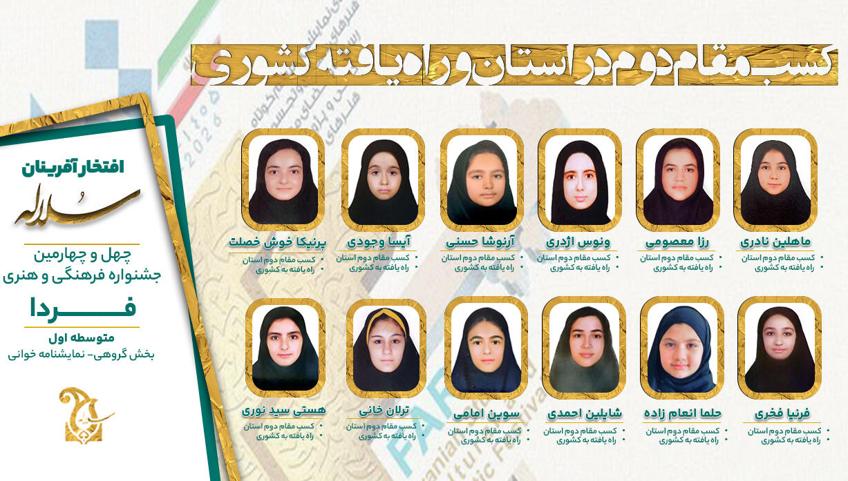 متوسطه اول سلاله گروهی نمایشنامه خوانی در مسابقات هنری فردا