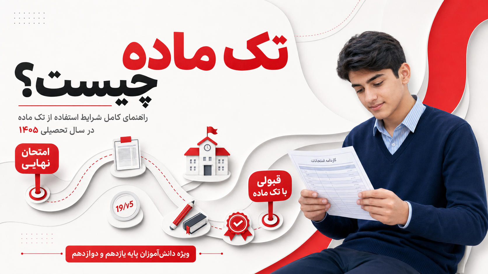 مفهوم تک ماده در نظام آموزشی ایران و شرایط استفاده از آن برای دانش&zwnj;آموزان