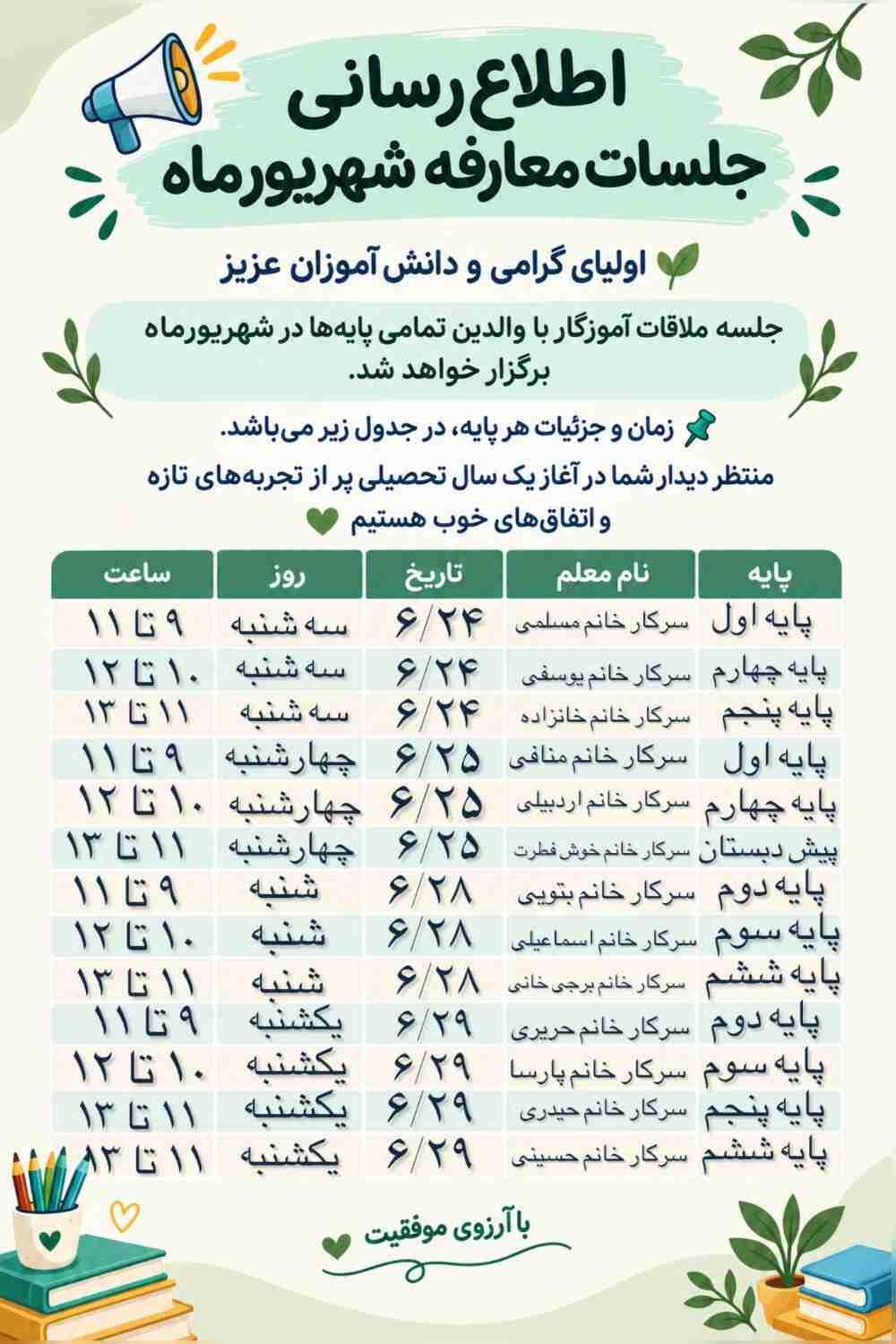 جدول اطلاع رسانی جلسات معارفه