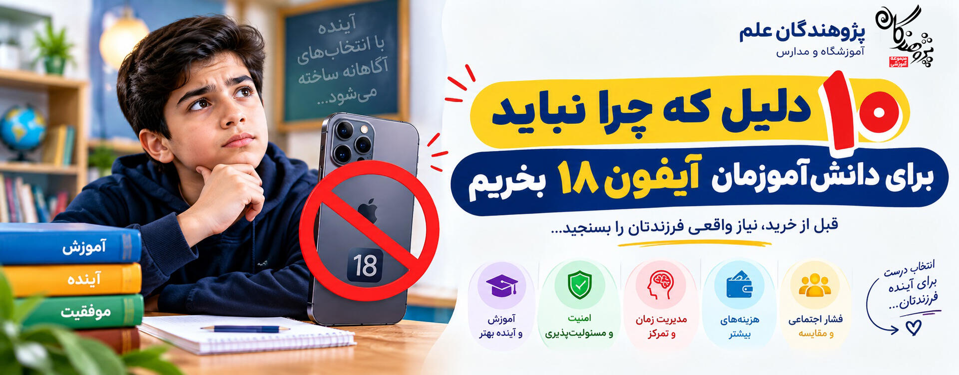 10 دلیل که چرا نباید برای دانش&zwnj;آموزمان آیفون 18 بخریم؟