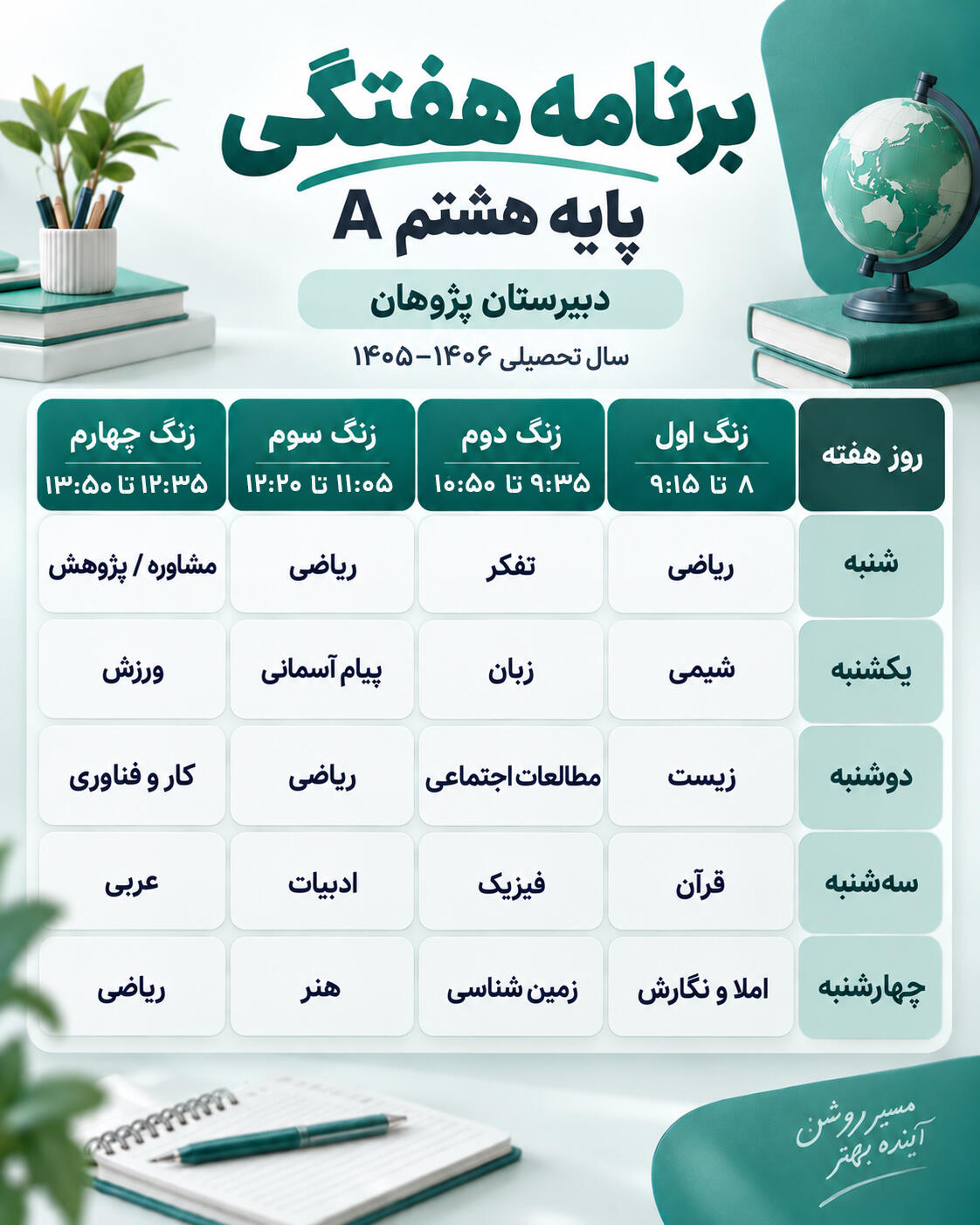 برنامه هفتگی کلاس هشتم الف دبیرستان پژوهان سال تحصیلی 1405-1406