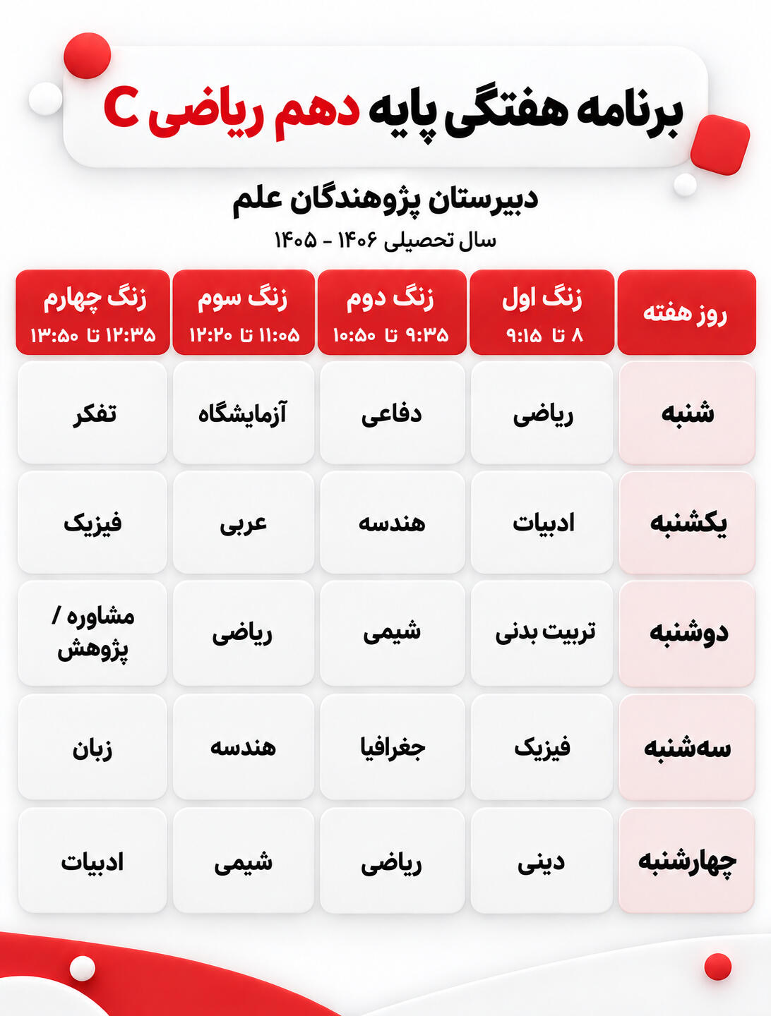 برنامه هفتگی کلاس دهم ریاضی ج دبیرستان پژوهندگان علم سال تحصیلی 1405-1406