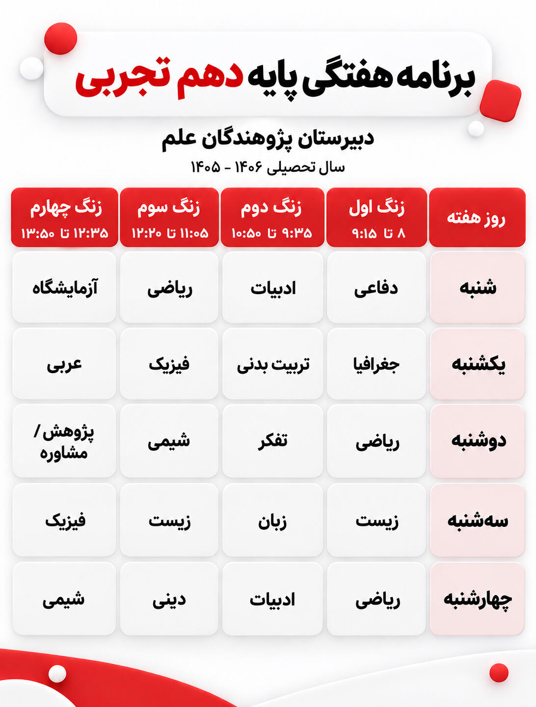 برنامه هفتگی کلاس دهم تجربی دبیرستان پژوهندگان علم سال تحصیلی 1405-1406
