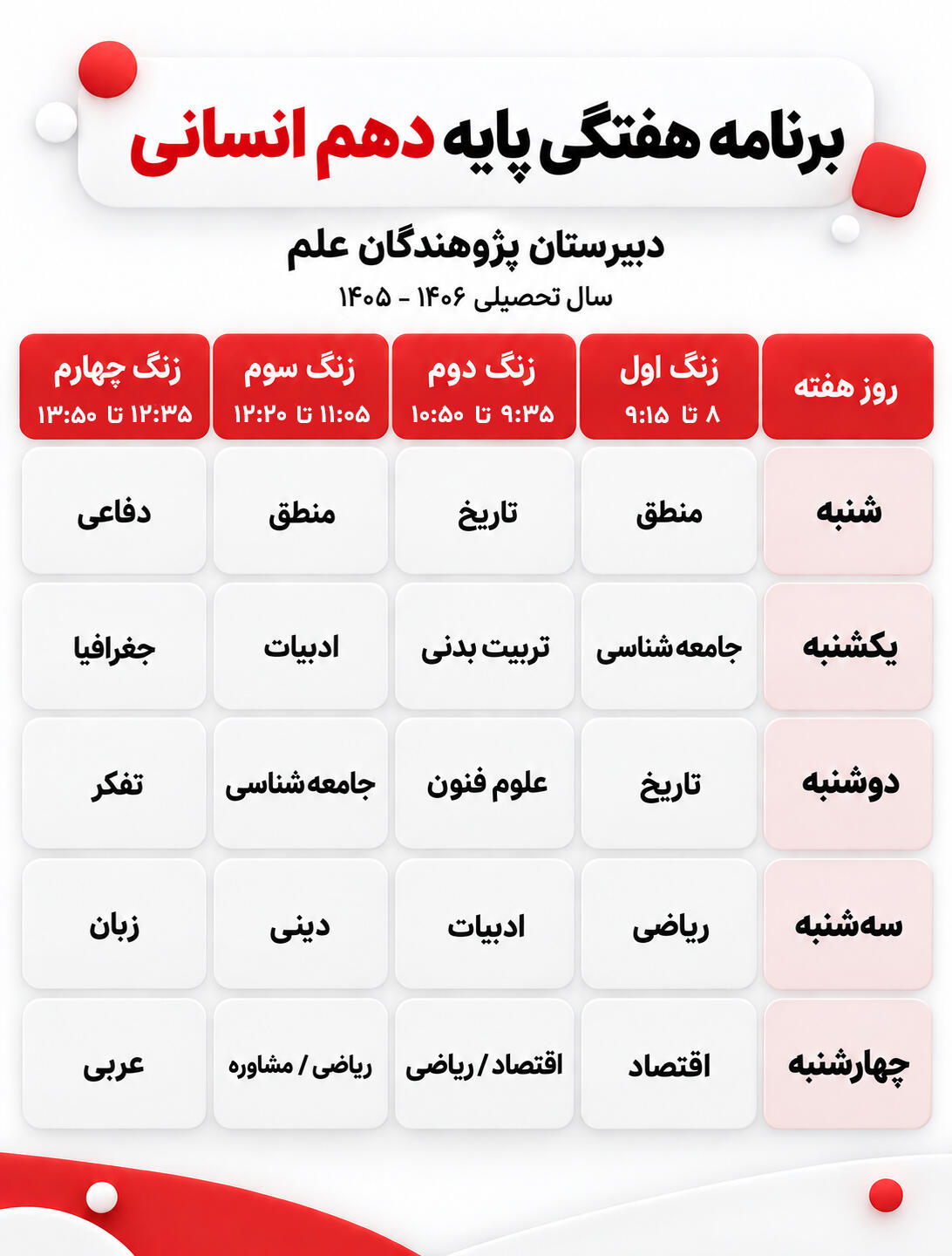 برنامه هفتگی کلاس دهم انسانی دبیرستان پژوهندگان علم سال تحصیلی 1405-1406