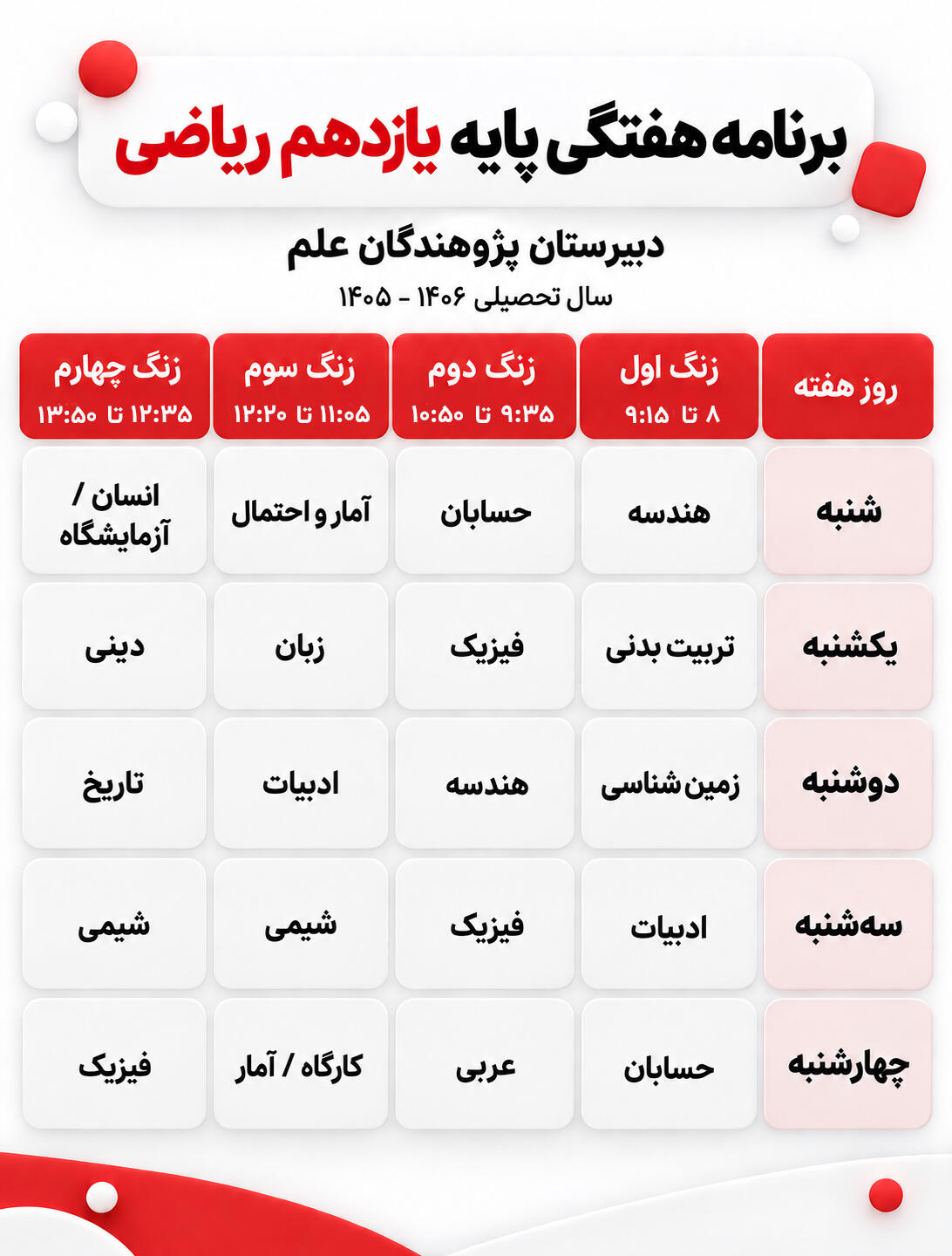 برنامه هفتگی کلاس یازدهم ریاضی دبیرستان پژوهندگان علم سال تحصیلی 1405-1406