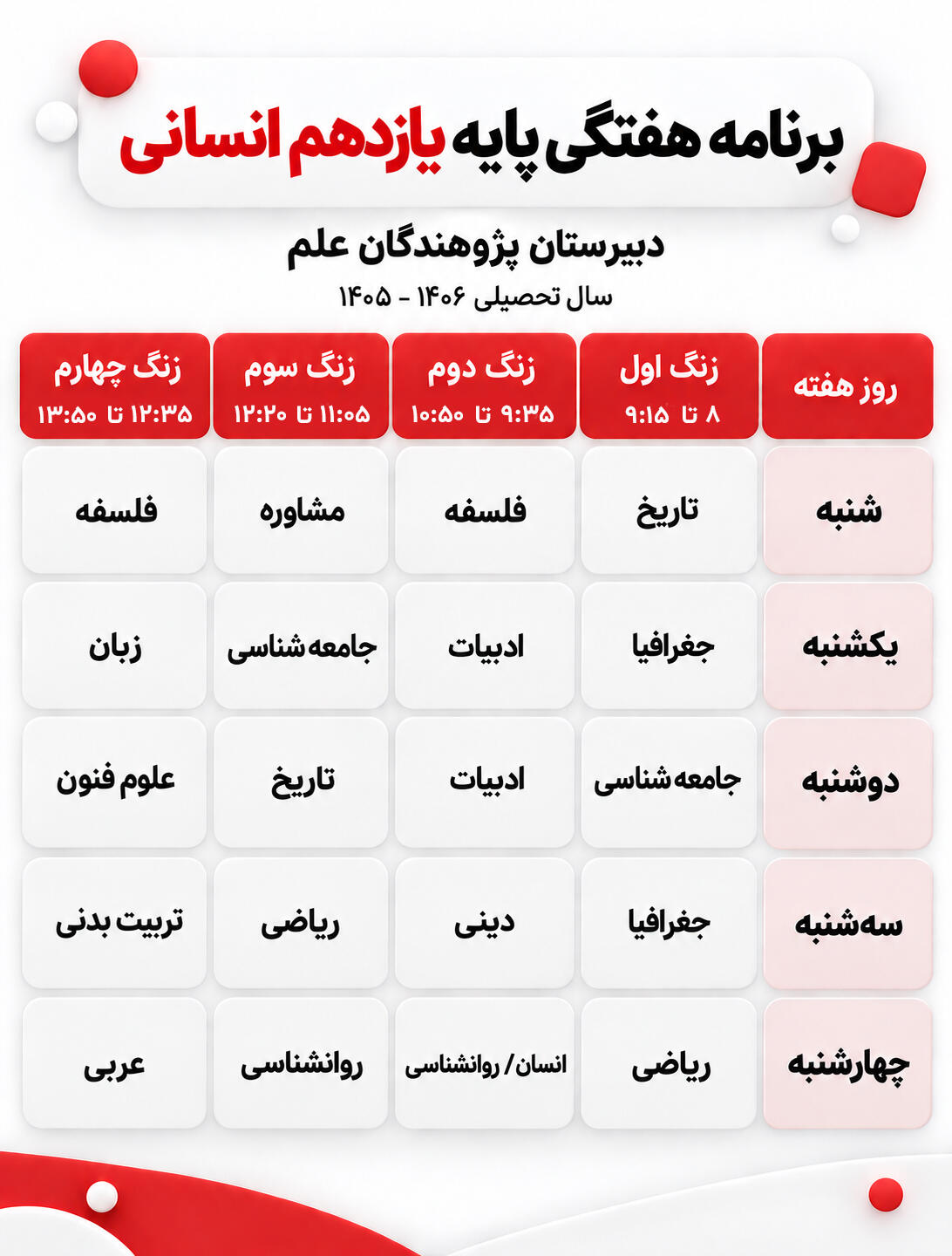 برنامه هفتگی کلاس یازدهم انسانی دبیرستان پژوهندگان علم سال تحصیلی 1405-1406