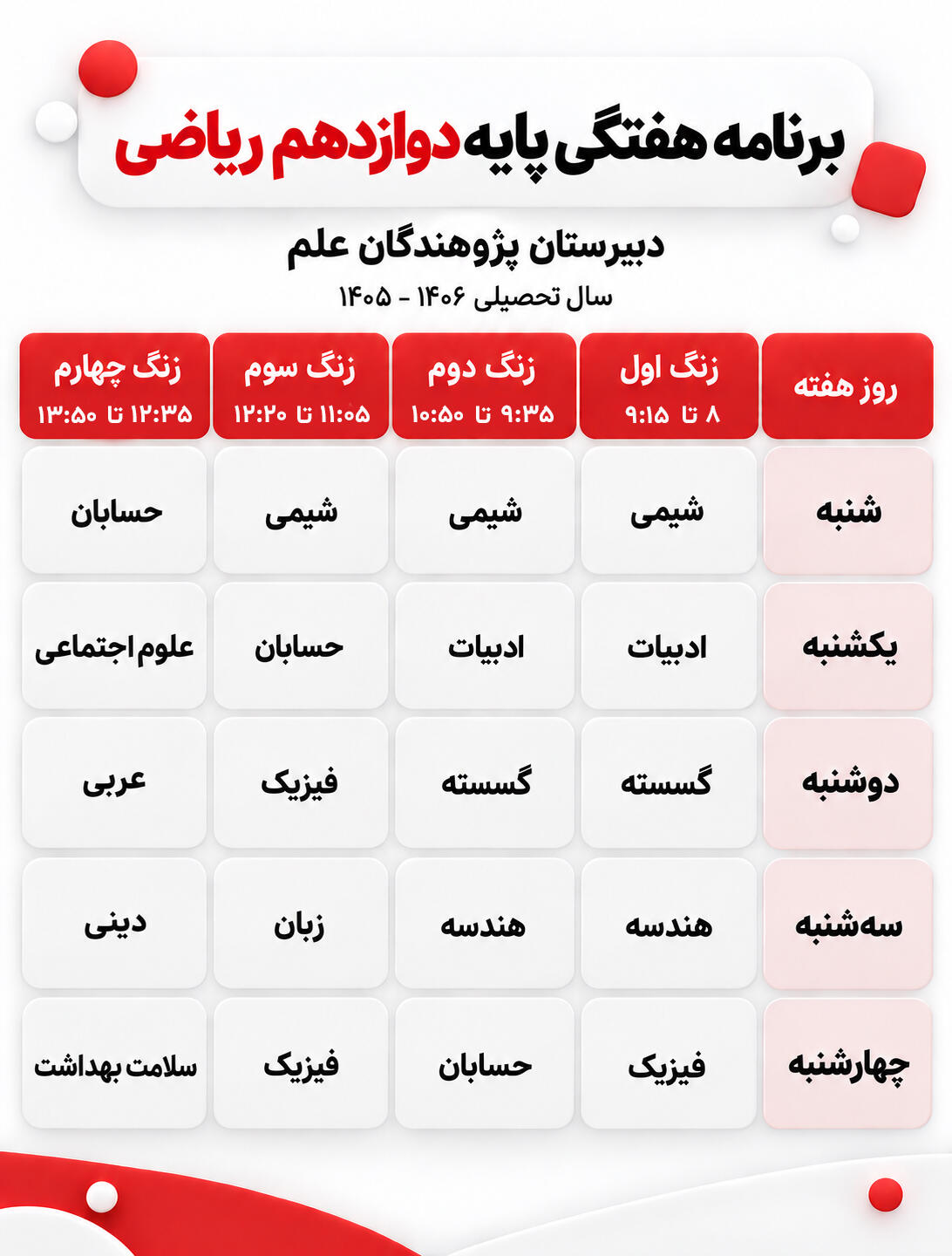 برنامه هفتگی کلاس دوازدهم ریاضی دبیرستان پژوهندگان علم سال تحصیلی 1405-1406