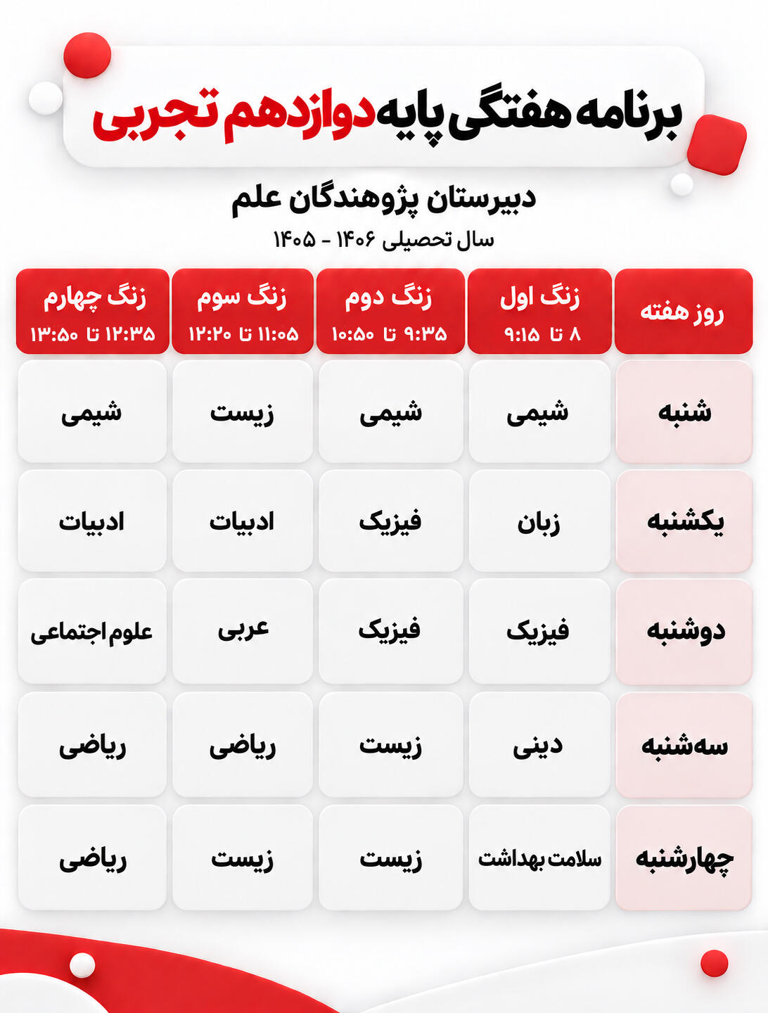 برنامه هفتگی کلاس دوازدهم تجربی دبیرستان پژوهندگان علم سال تحصیلی 1405-1406