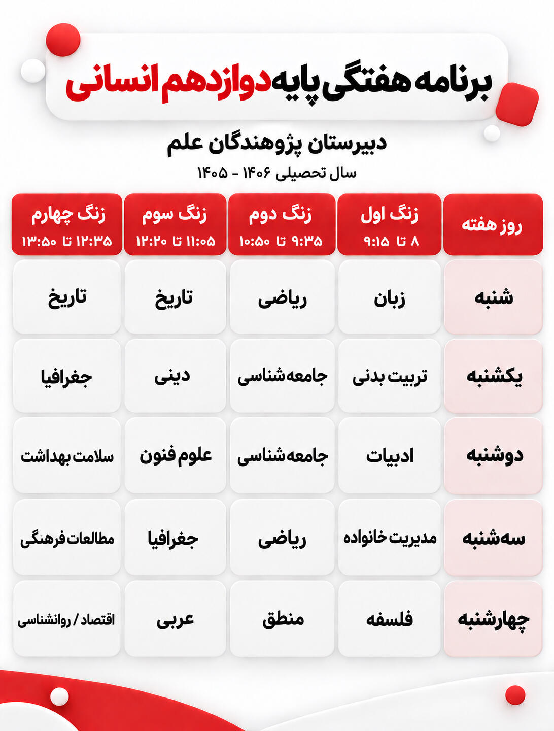 برنامه هفتگی کلاس دوازدهم انسانی دبیرستان پژوهندگان علم سال تحصیلی 1405-1406